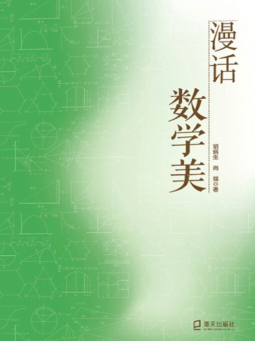 Title details for 漫话数学美 by 胡炳生 - Available